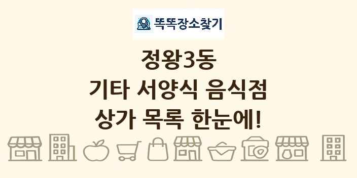 정왕3동 기타 서양식 음식점 상가 목록 및 정보