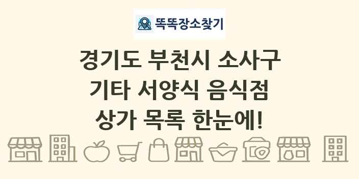 경기도 부천시 소사구 기타 서양식 음식점 상가 목록 및 정보