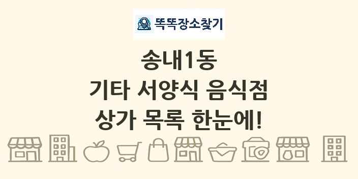 송내1동 기타 서양식 음식점 상가 목록 및 정보