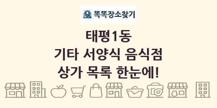 태평1동 기타 서양식 음식점 상가 목록 및 정보