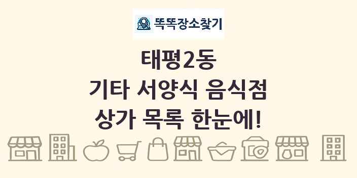 태평2동 기타 서양식 음식점 상가 목록 및 정보