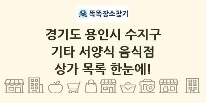 경기도 용인시 수지구 기타 서양식 음식점 상가 목록 및 정보
