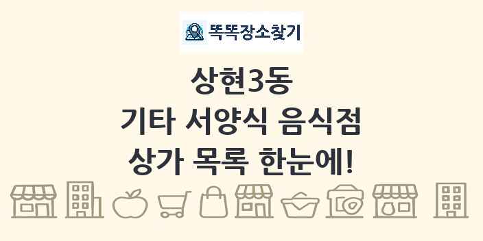 상현3동 기타 서양식 음식점 상가 목록 및 정보