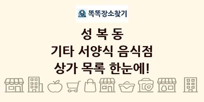 성복동 기타 서양식 음식점 상가 목록 및 정보
