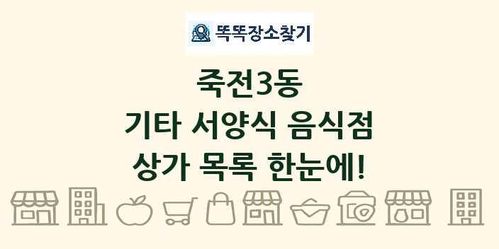 죽전3동 기타 서양식 음식점 상가 목록 및 정보