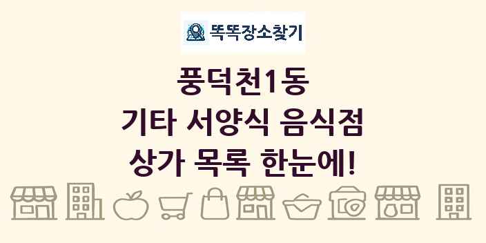 풍덕천1동 기타 서양식 음식점 상가 목록 및 정보