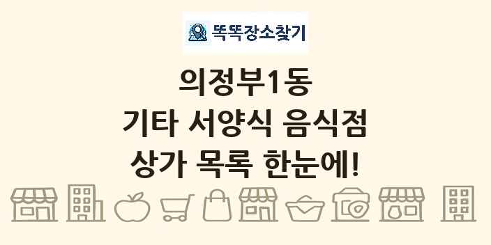 의정부1동 기타 서양식 음식점 상가 목록 및 정보