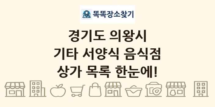 경기도 의왕시 기타 서양식 음식점 상가 목록 및 정보