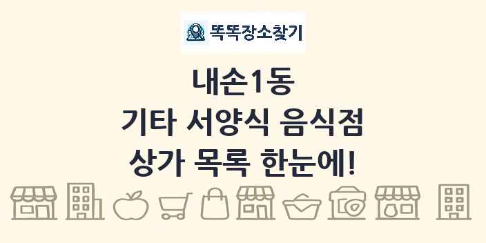 내손1동 기타 서양식 음식점 상가 목록 및 정보