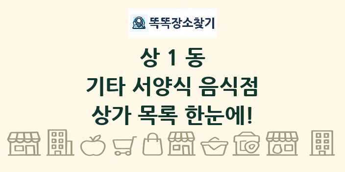 상1동 기타 서양식 음식점 상가 목록 및 정보