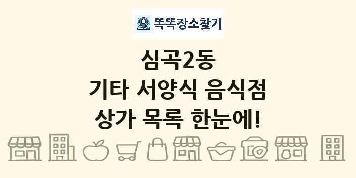 심곡2동 기타 서양식 음식점 상가 목록 및 정보