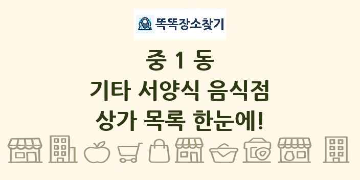 중1동 기타 서양식 음식점 상가 목록 및 정보