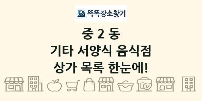 중2동 기타 서양식 음식점 상가 목록 및 정보