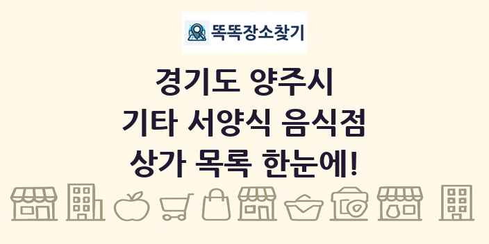 경기도 양주시 기타 서양식 음식점 상가 목록 및 정보