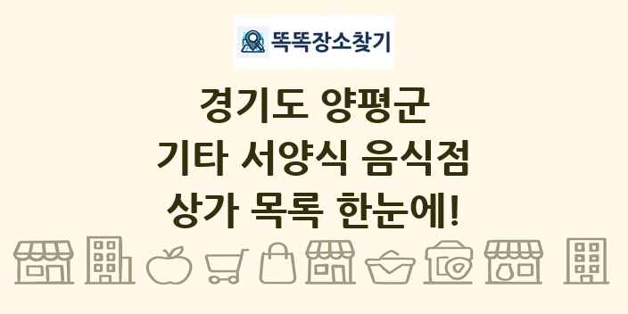 경기도 양평군 기타 서양식 음식점 상가 목록 및 정보