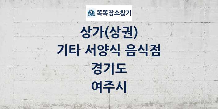 경기도 여주시 기타 서양식 음식점 상가 목록 및 정보