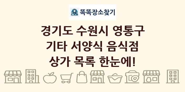 경기도 수원시 영통구 기타 서양식 음식점 상가 목록 및 정보