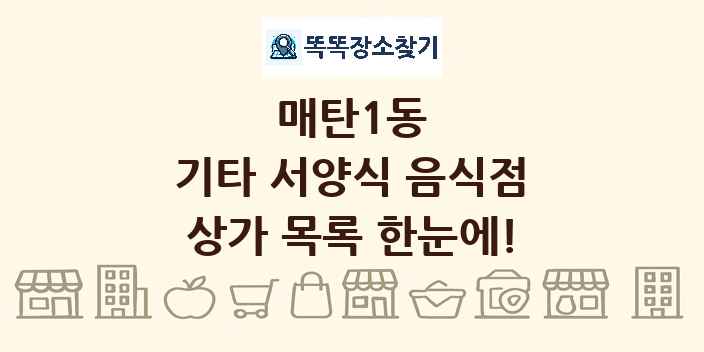매탄1동 기타 서양식 음식점 상가 목록 및 정보