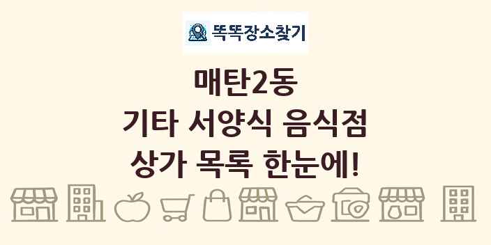 매탄2동 기타 서양식 음식점 상가 목록 및 정보