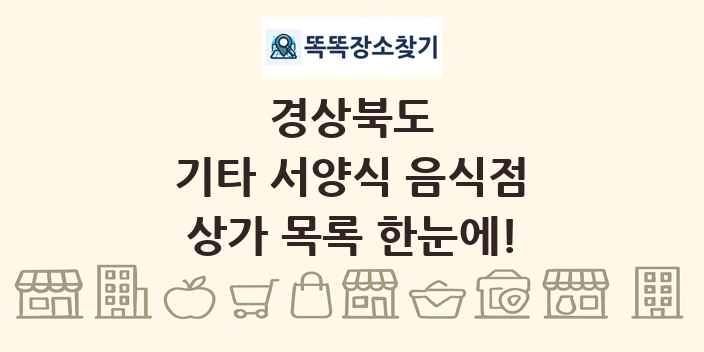 경상북도 기타 서양식 음식점 상가 목록 및 정보