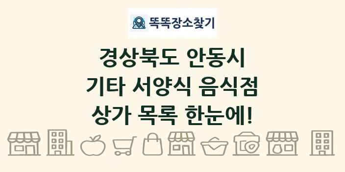 경상북도 안동시 기타 서양식 음식점 상가 목록 및 정보