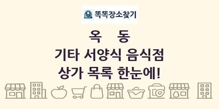 옥동 기타 서양식 음식점 상가 목록 및 정보