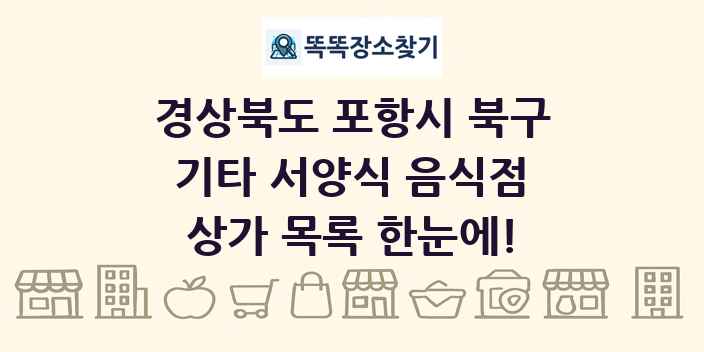 경상북도 포항시 북구 기타 서양식 음식점 상가 목록 및 정보