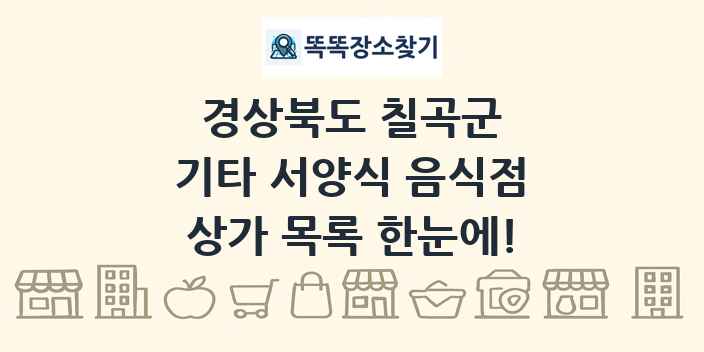 경상북도 칠곡군 기타 서양식 음식점 상가 목록 및 정보