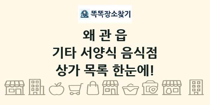 왜관읍 기타 서양식 음식점 상가 목록 및 정보