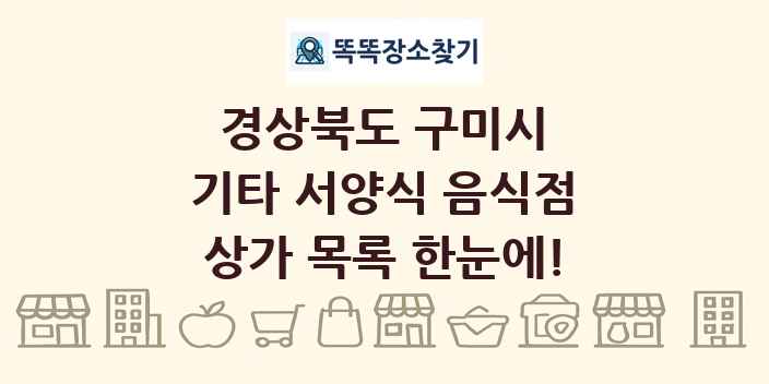경상북도 구미시 기타 서양식 음식점 상가 목록 및 정보