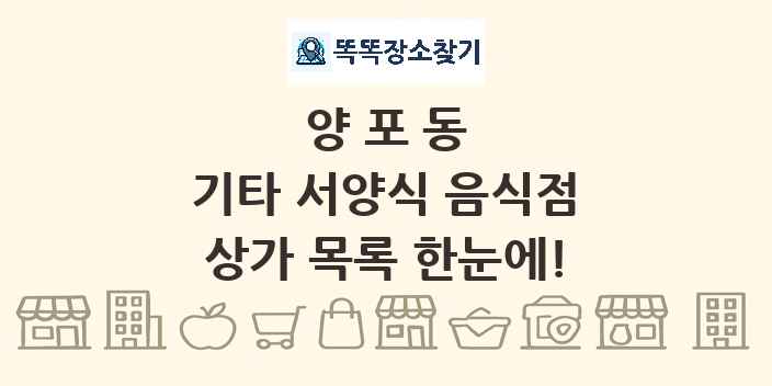 양포동 기타 서양식 음식점 상가 목록 및 정보