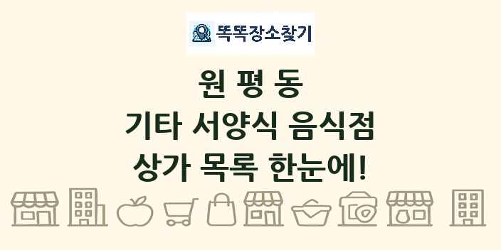 원평동 기타 서양식 음식점 상가 목록 및 정보