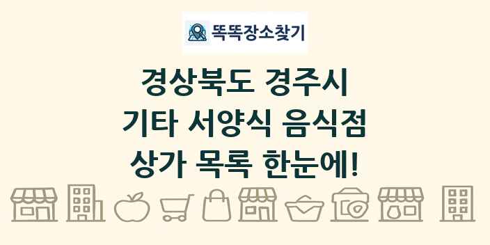 경상북도 경주시 기타 서양식 음식점 상가 목록 및 정보