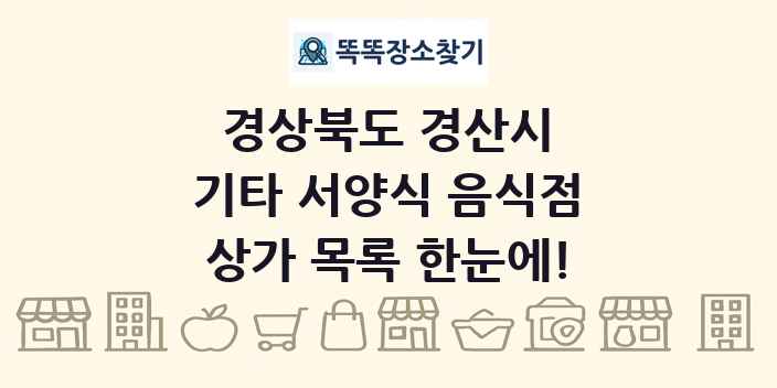 경상북도 경산시 기타 서양식 음식점 상가 목록 및 정보