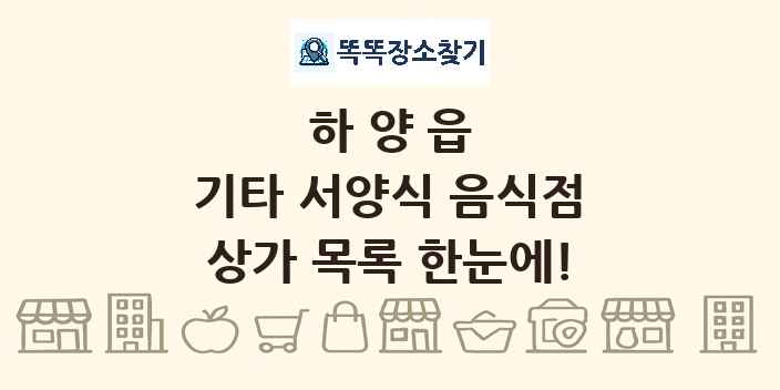 하양읍 기타 서양식 음식점 상가 목록 및 정보