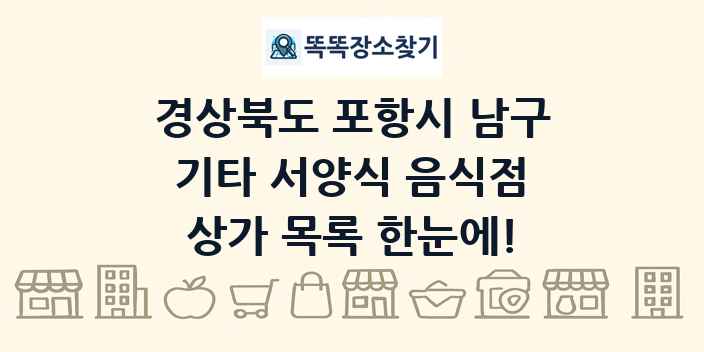 경상북도 포항시 남구 기타 서양식 음식점 상가 목록 및 정보
