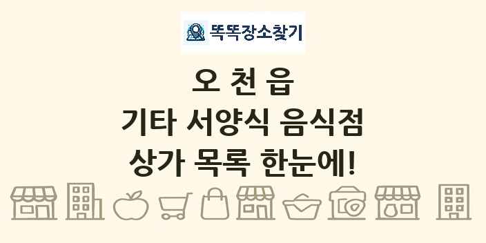 오천읍 기타 서양식 음식점 상가 목록 및 정보
