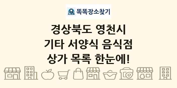 경상북도 영천시 기타 서양식 음식점 상가 목록 및 정보