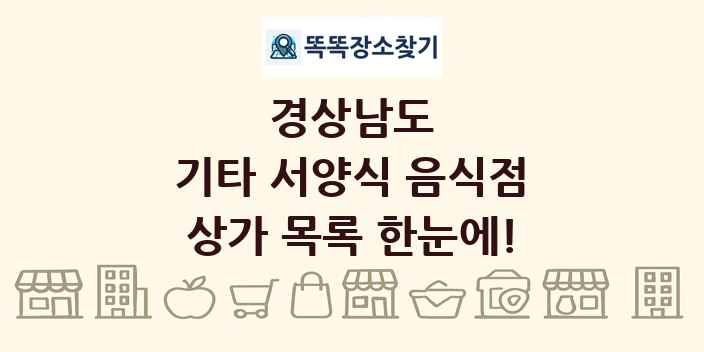 경상남도 기타 서양식 음식점 상가 목록 및 정보