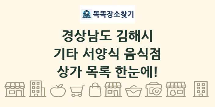 경상남도 김해시 기타 서양식 음식점 상가 목록 및 정보