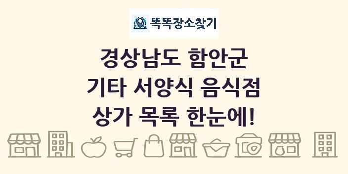 경상남도 함안군 기타 서양식 음식점 상가 목록 및 정보