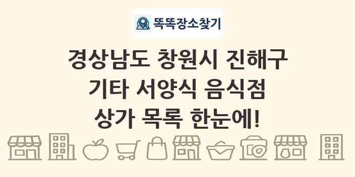 경상남도 창원시 진해구 기타 서양식 음식점 상가 목록 및 정보