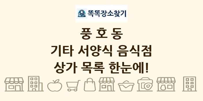 풍호동 기타 서양식 음식점 상가 목록 및 정보