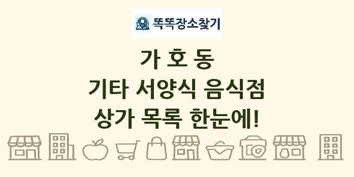 가호동 기타 서양식 음식점 상가 목록 및 정보