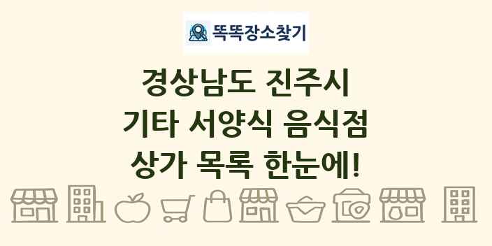 경상남도 진주시 기타 서양식 음식점 상가 목록 및 정보