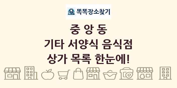 중앙동 기타 서양식 음식점 상가 목록 및 정보