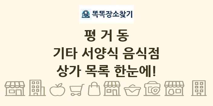 평거동 기타 서양식 음식점 상가 목록 및 정보