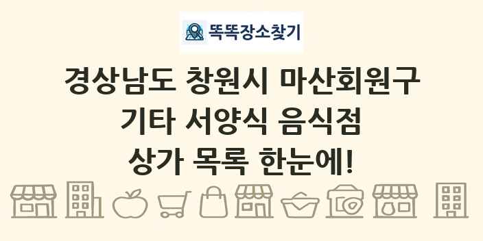 경상남도 창원시 마산회원구 기타 서양식 음식점 상가 목록 및 정보