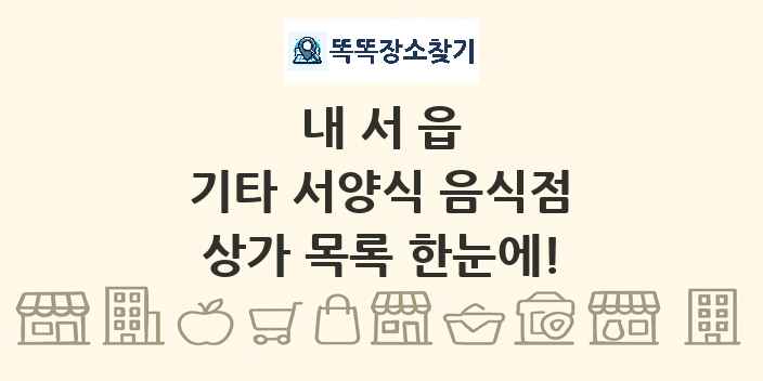 내서읍 기타 서양식 음식점 상가 목록 및 정보
