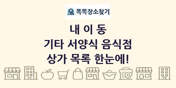 내이동 기타 서양식 음식점 상가 목록 및 정보